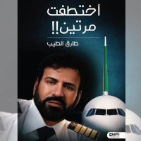 اختطفت مرتين