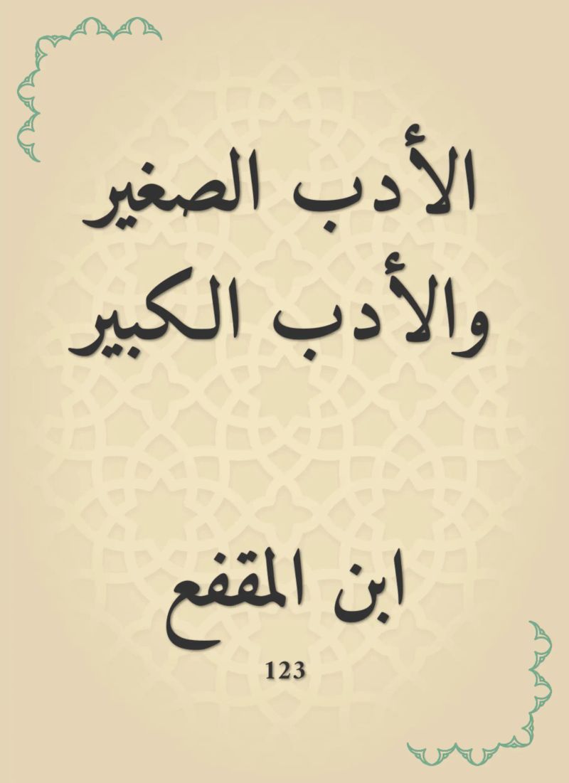 الأدب الصغير والأدب الكبير