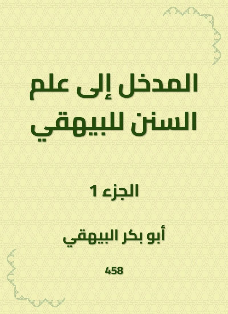 المدخل إلى علم السنن للبيهقي