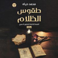طقوس الظلام
