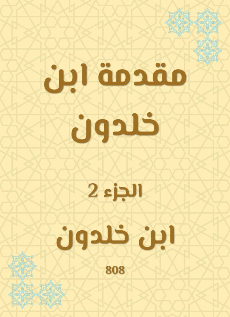 مقدمة ابن خلدون