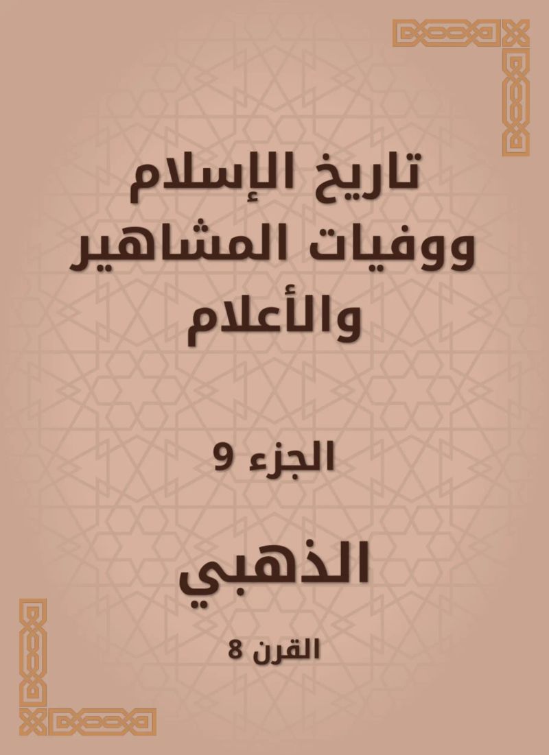 تاريخ الإسلام ووفيات المشاهير والأعلام