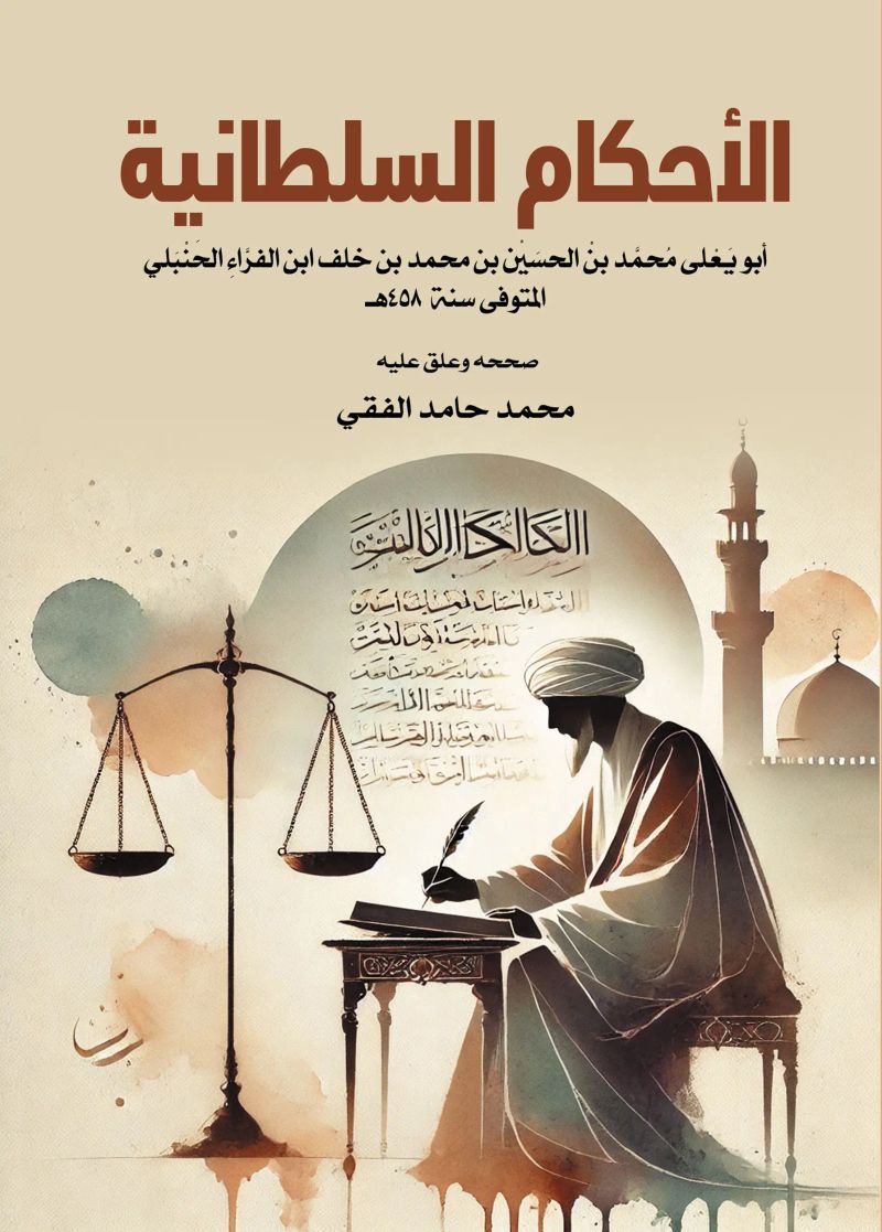 الأحكام السلطانية