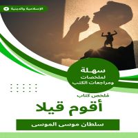 ملخص كتاب أقوم قيلا