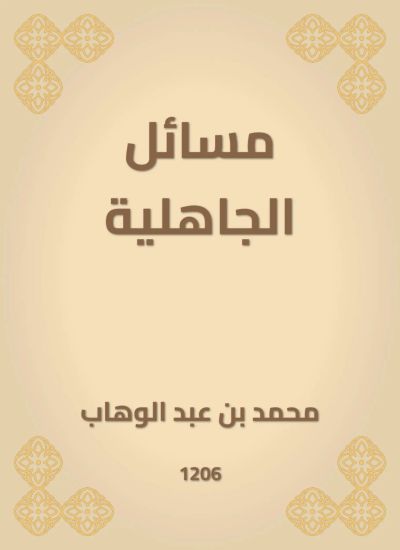مسائل الجاهلية