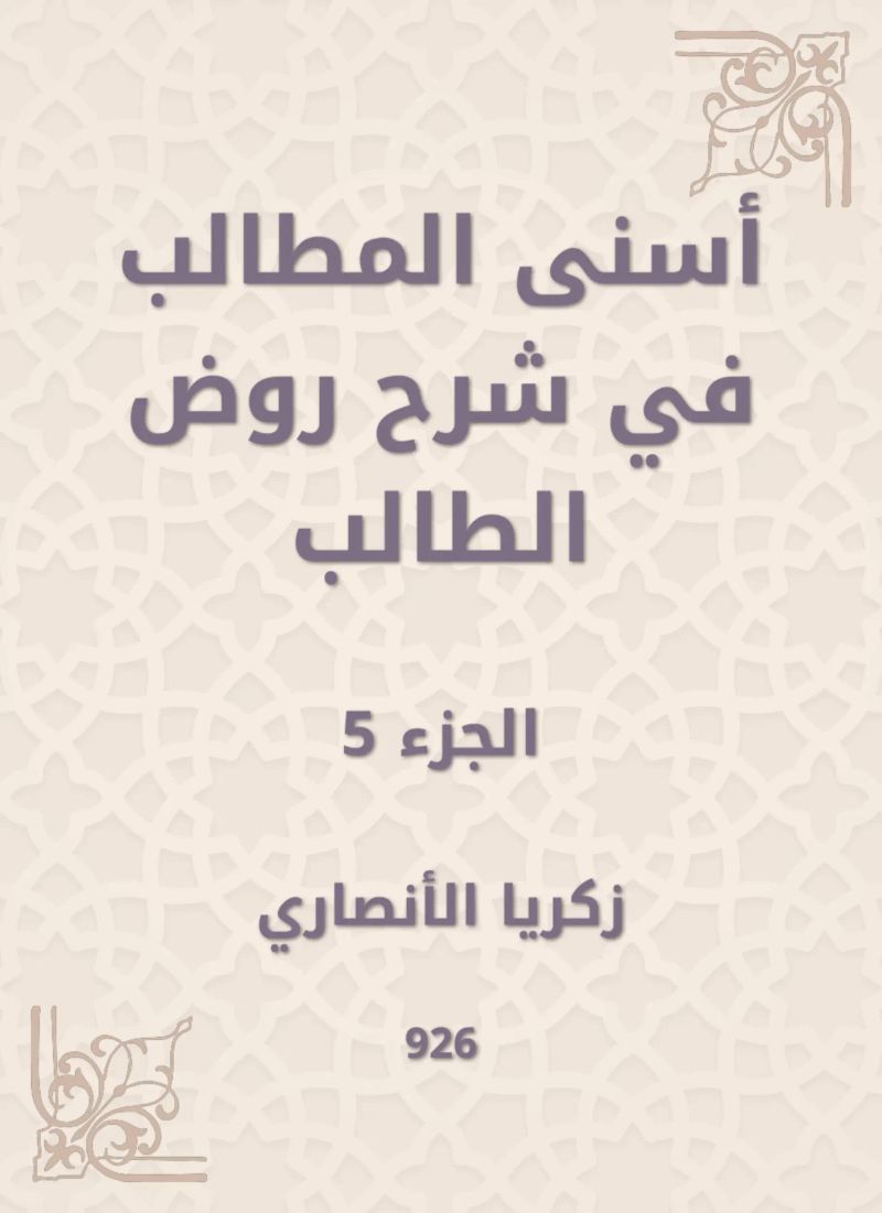 أسنى المطالب في شرح روض الطالب