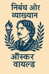 निबंध और व्याख्यान