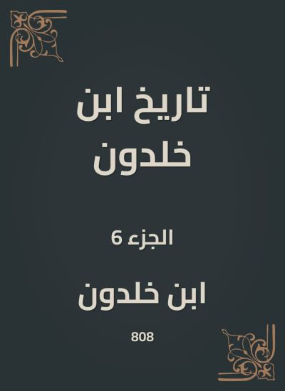 تاريخ ابن خلدون