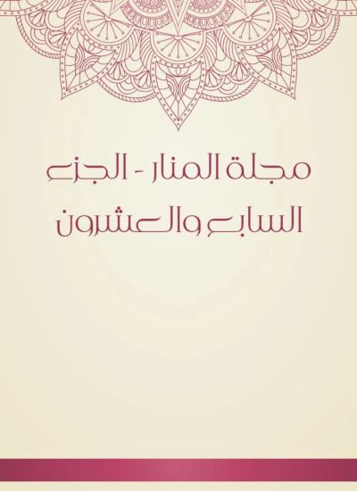 مجلة المنار - الجزء السابع والعشرون