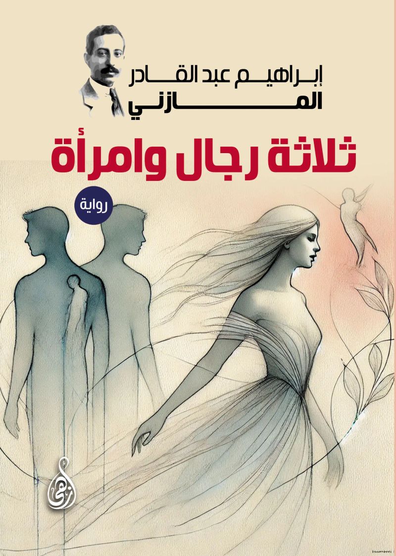 ثلاثة رجال وامرأة (رواية)