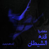 مغامرة قدم الشيطان