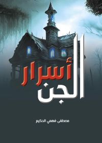 أسرار الجن