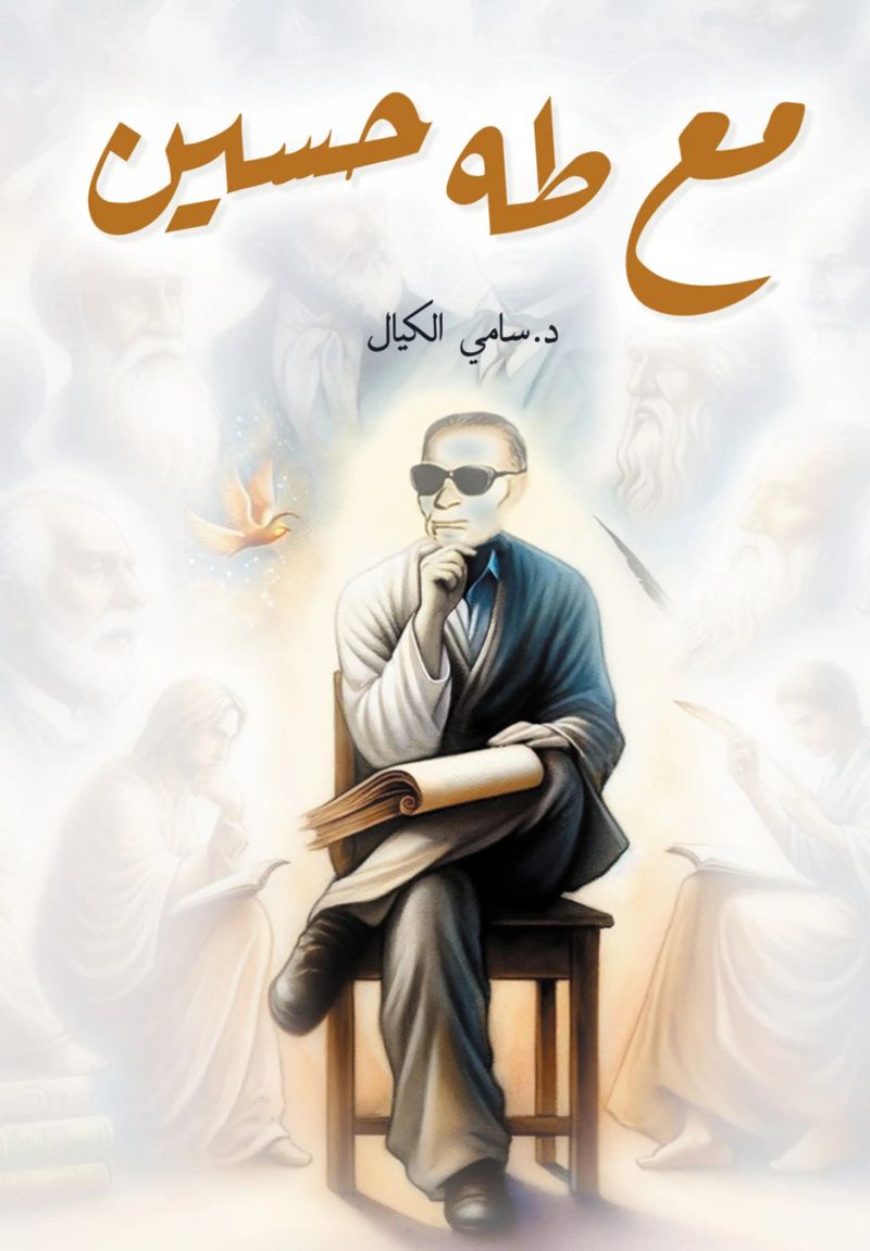 مع طه حسين