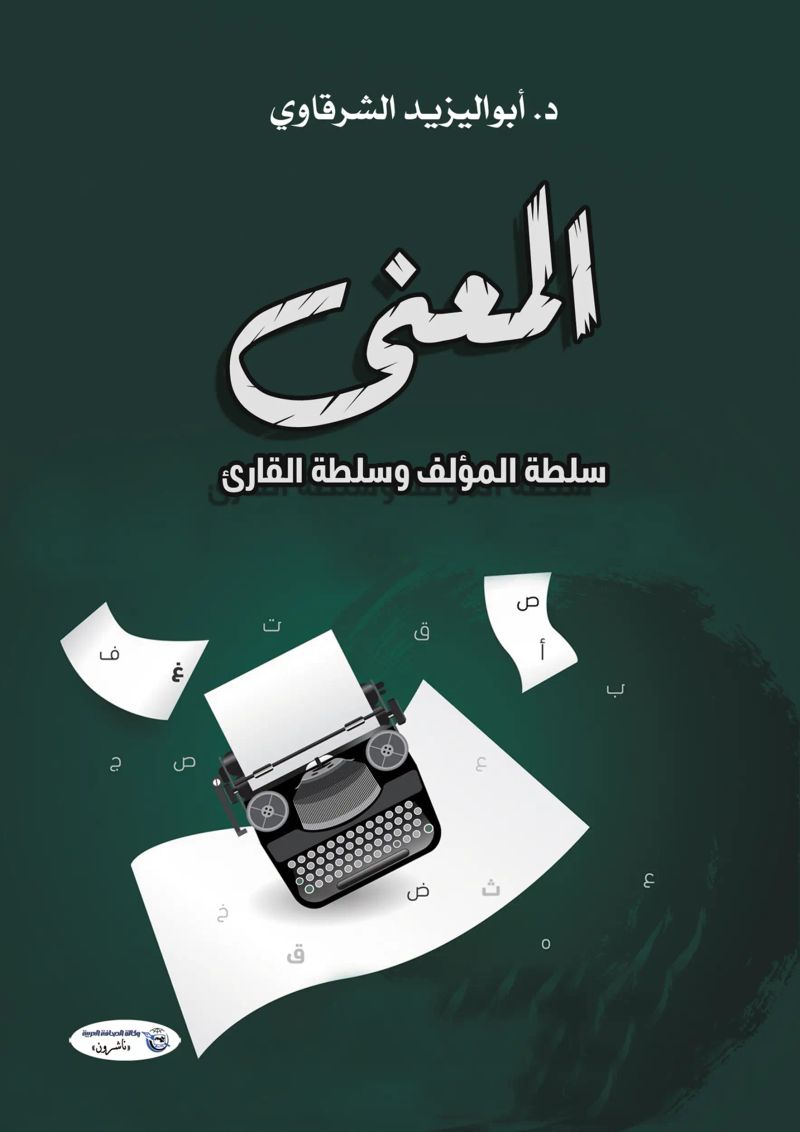 المعنى.. سلطة المؤلف وسلطة القارئ