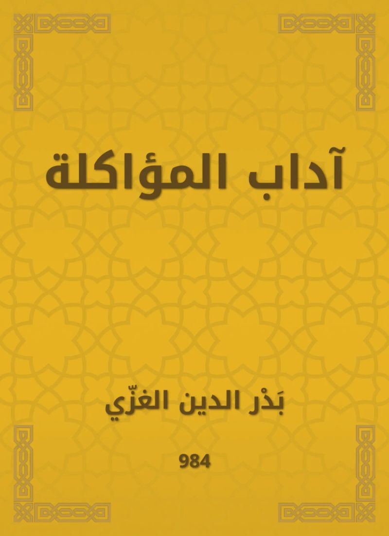آداب المؤاكلة