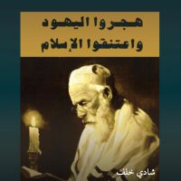 هجروا اليهودية واعتنقوا الإسلام: ستة عشر يهوديا في رحاب الإسلام