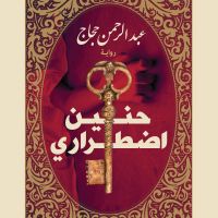 حنين إضطراري