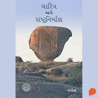 Charitra Ane Rashtranirman