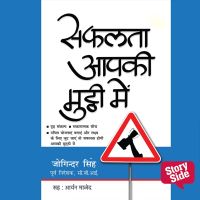 Safalta Aapki Mutthi Mein