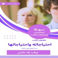 ملخص كتاب احتياجاته واحتياجاتها