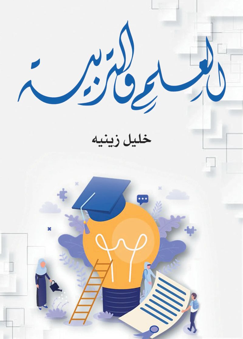 العلم والتربية