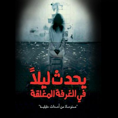 يحدث ليلًا في الغرفة المغلقة