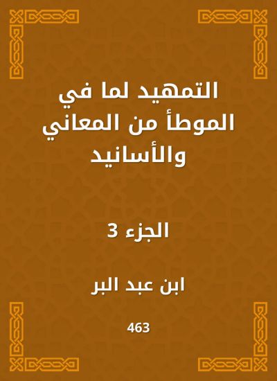 التمهيد لما في الموطأ من المعاني والأسانيد