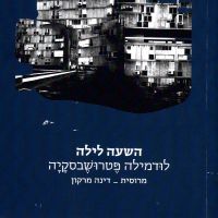 השעה לילה