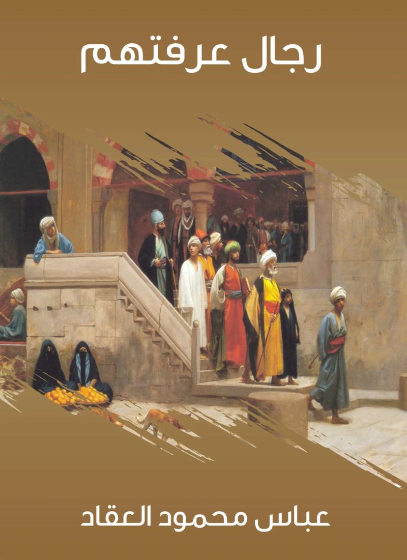 رجال عرفتهم