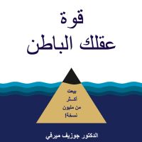قوة عقلك الباطن