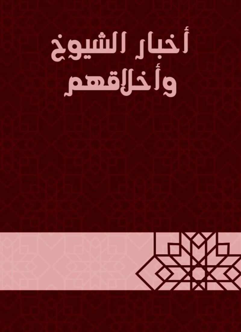 أخبار الشيوخ وأخلاقهم