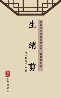 生绡剪（简体中文版）