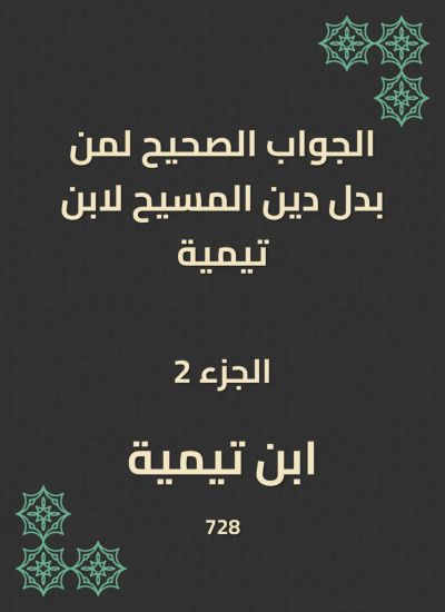 الجواب الصحيح لمن بدل دين المسيح لابن تيمية