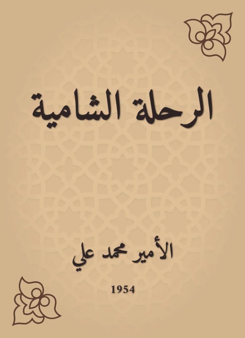 الرحلة الشامية