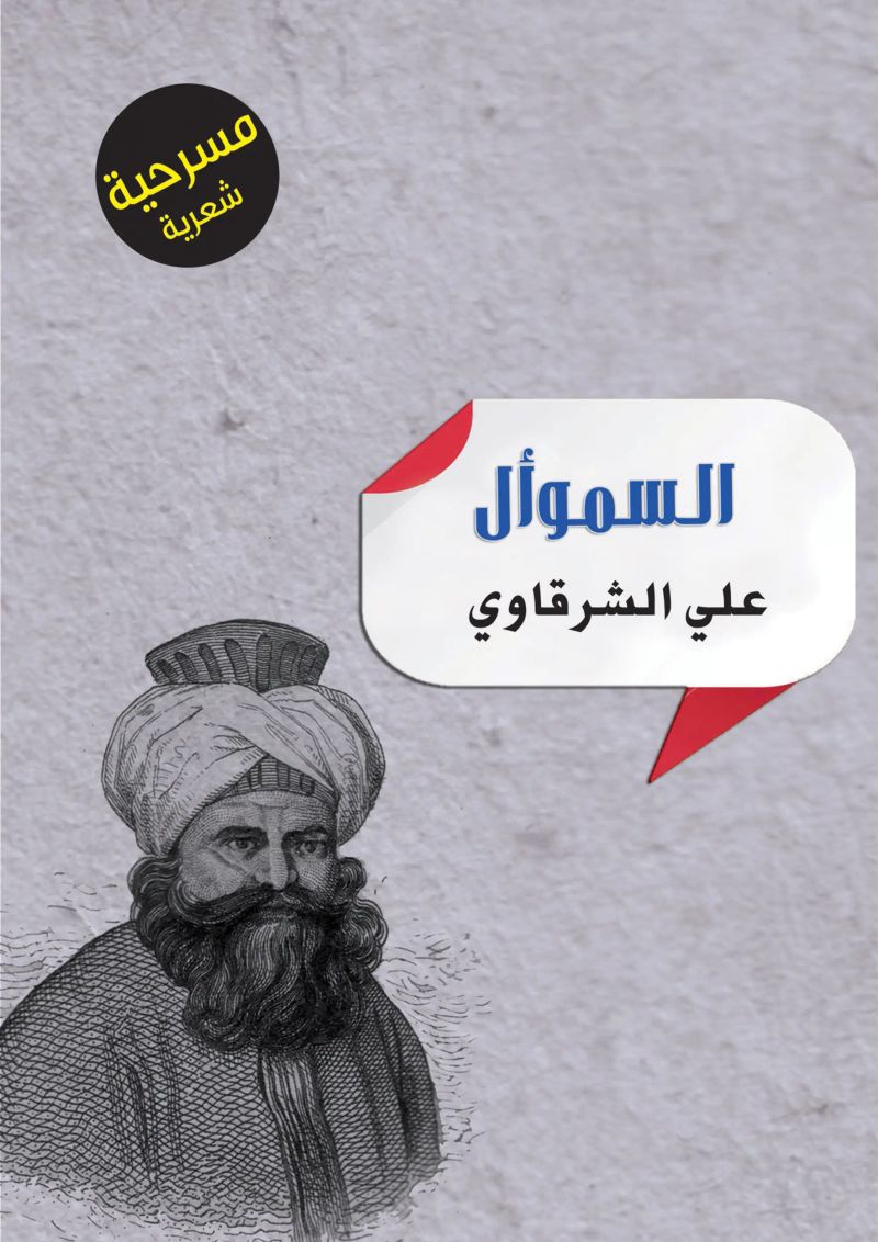 السموأل
