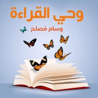 وحي القراءة