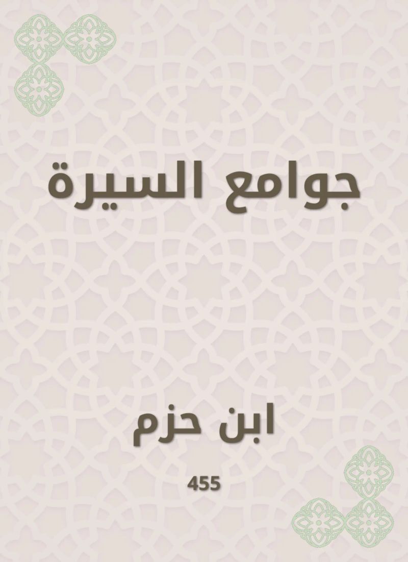 جوامع السيرة