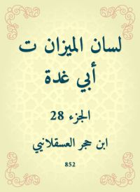 لسان الميزان ت أبي غدة