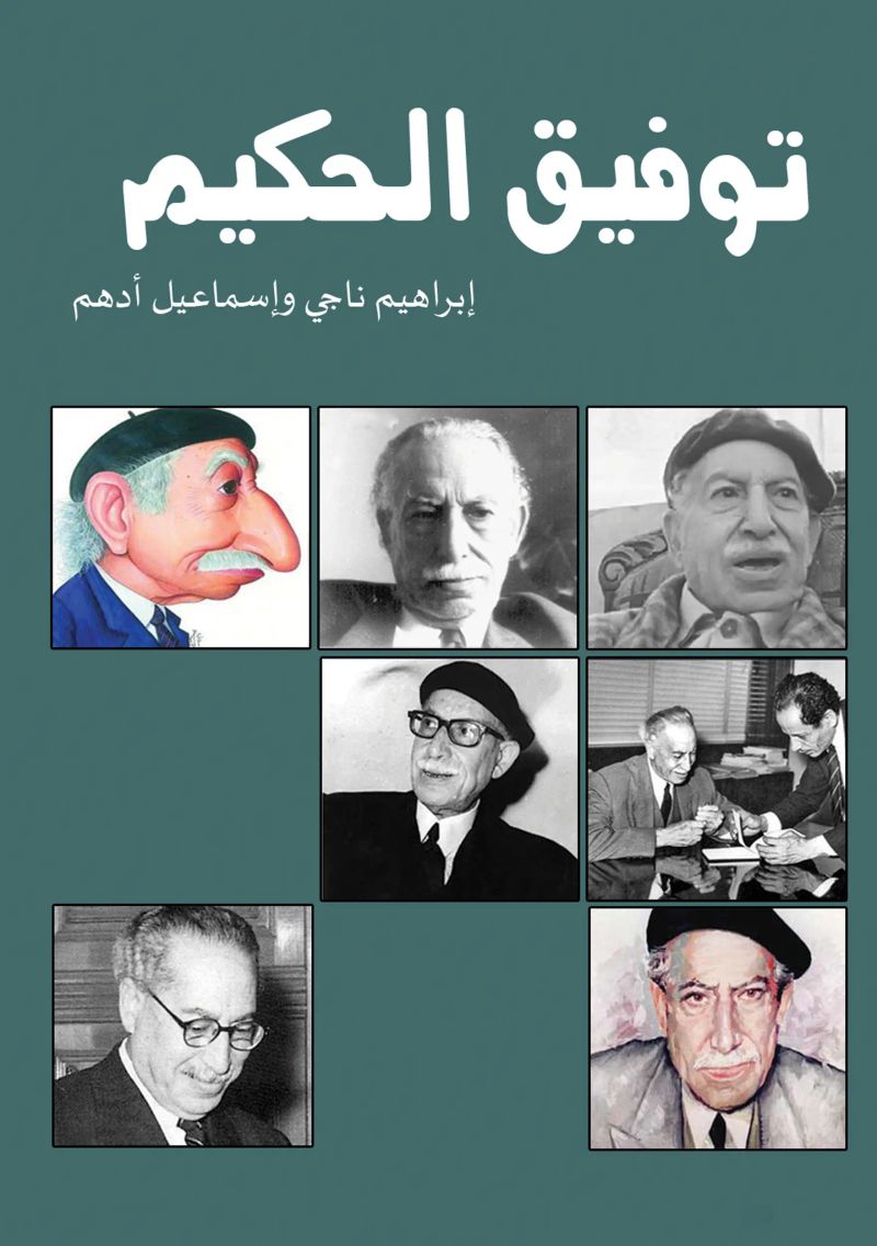 توفيق الحكيم