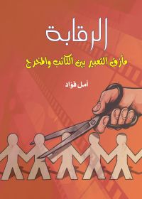 الرقابة مأزق التعبير بين الكاتب والمخرج