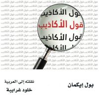 قول الأكاذيب: قرائن على الخداع في السوق والسياسة والزواج