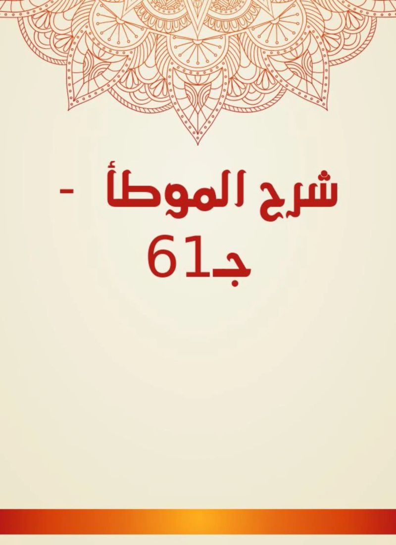 شرح الموطأ - جـ61