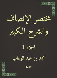 مختصر الإنصاف والشرح الكبير