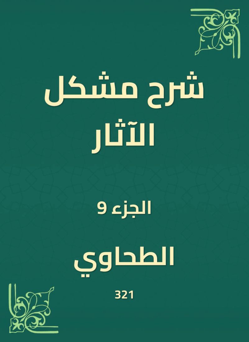 شرح مشكل الآثار