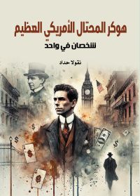 هوكر المحتال الأمريكي العظيم