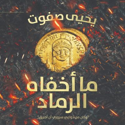 ما أخفاه الرماد