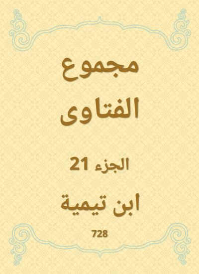 مجموع الفتاوى
