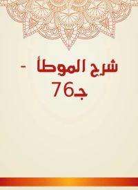 شرح الموطأ  - جـ76
