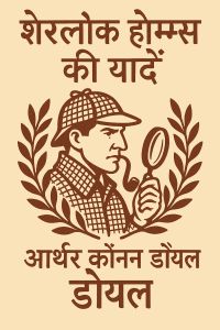 शेरलॉक होम्स की यादें