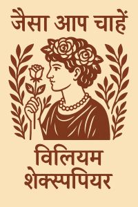 जैसा आप चाहें
